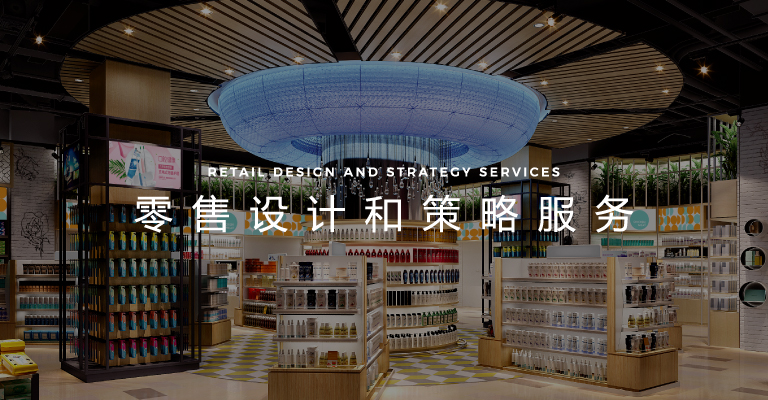 零售设计和策略服务