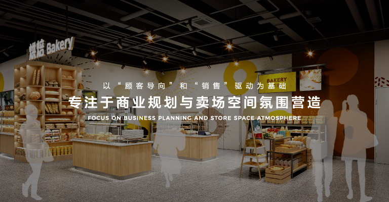 以“顾客导向”和“销售”驱动为基础，专注于商业规划与卖场空间